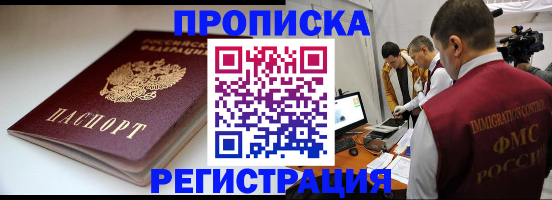 прописка законно в Петропавловске-Камчатском